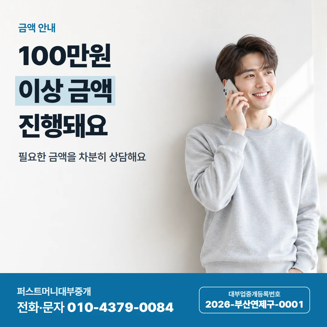 퍼스트머니 카드뉴스 1 — 금액 안내, 100만원 이상 금액 진행돼요