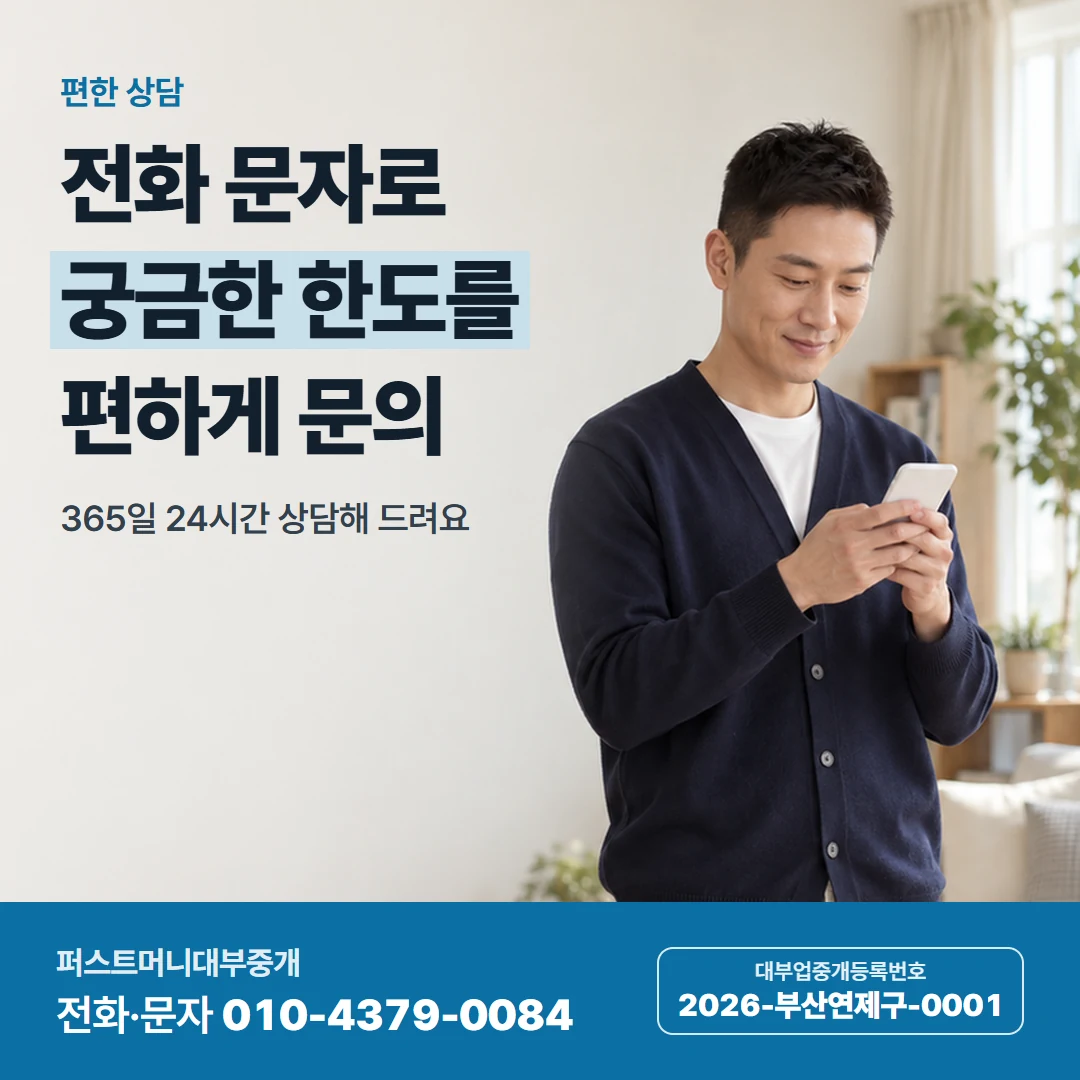 퍼스트머니 카드뉴스 4 — 편한 상담, 전화 문자로 궁금한 한도를 편하게 문의