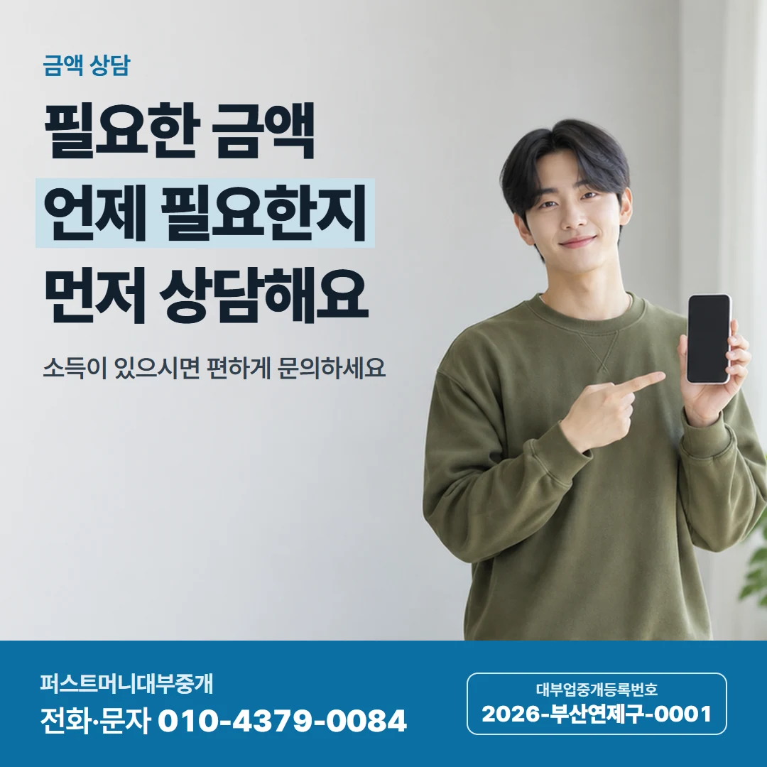 퍼스트머니 카드뉴스 6 — 금액 상담, 필요한 금액 언제 필요한지 먼저 상담해요