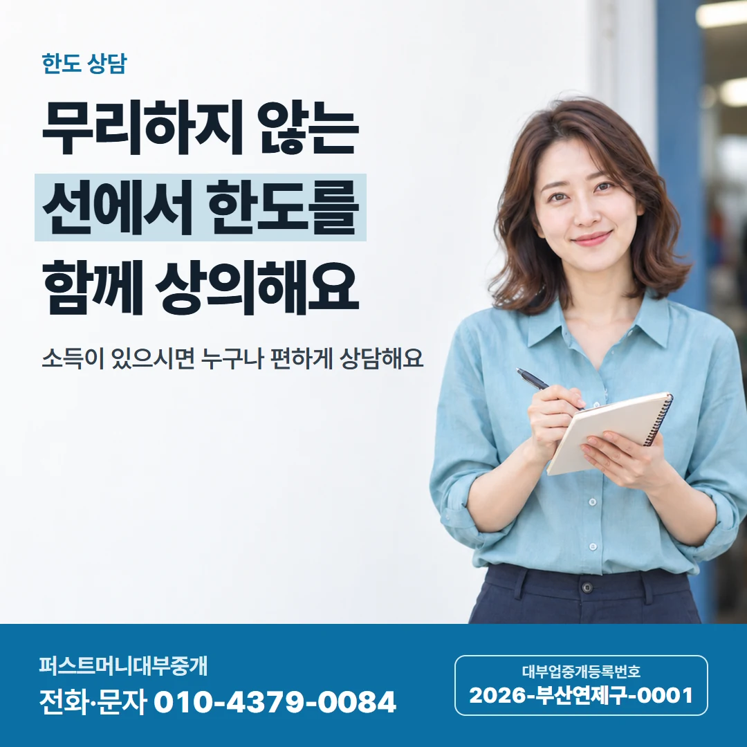 퍼스트머니 카드뉴스 8 — 한도 상담, 무리하지 않는 선에서 한도를 함께 상의해요